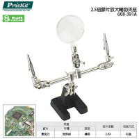 台灣Pro sKit寶工2.5倍膠片放大輔助夾座608-391A(鑄鋼底座;多方向輔助夾;壓克力放大鏡2.5倍;適SMD電路)