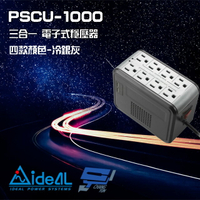 昌運監視器 IDEAL愛迪歐 PSCU-1000 1000VA 1KVA 含USB充電埠 電子式穩壓器 冷銀灰【APP下單4%點數回饋】