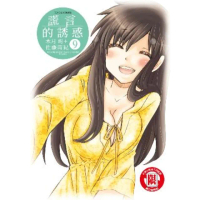 【momoBOOK】謊言的誘惑 9(電子漫畫)