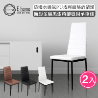 【E-home】2入組 Mano曼諾經典高背餐椅 3色可選(休閒椅 網美椅 會客椅 美甲)