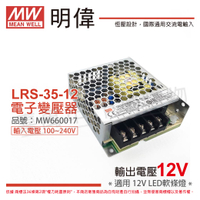 MW明緯 LRS-35-12 35W 0.74A 全電壓 室內用 12V 變壓器 _ MW660017