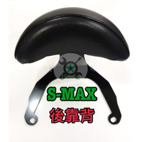 【現貨~免運附發票】 SMAX 後靠背 SMAX155 後靠背 機車靠背 機車後靠背 機車小饅頭 山葉機車 靠背