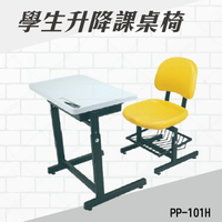 學生升降課桌椅 PP-101H 連結椅 個人桌椅 書桌 課桌 教室桌椅 學校推薦