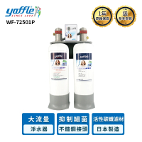 【Yaffle 亞爾浦】WF-72501P 日本系列櫥下型家用大流量二道式洗滌淨水器