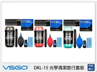 VSGO 威高 DKL-15 清潔組套裝(DKL15)吹球+拭鏡筆+拭鏡布+清潔布+清潔劑+濕巾【APP下單4%點數回饋】