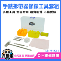 修錶工具 錶帶更換 精工錶 拆鏈器 拆錶器 調錶帶工具 拆錶帶 修錶工具套組 拆錶工具 WTK11