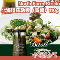 日本製 North Farm Stock 北海道羅勒醬 110g 義式青醬 沙拉拌醬 萬用醬 羅勒 起司香 義大利麵拌醬【小福部屋】