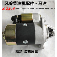 【台灣公司 超低價】單杠風冷柴油機配件 微耕機 發電機 馬達 186F192F 電啟動 起動機