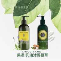 【L'OCCITANE】歐舒丹 果漾/乳油沐馬鞭草身體乳300ml｜618年中慶 寵粉回饋送好禮✦領券最高折300✦