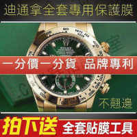 ⌚【高級腕錶隱形保護膜】適用於勞力士迪通拿daytona手錶貼膜40金迪外表圈錶盤表扣保護膜快速发货【亞德機械五金家居】