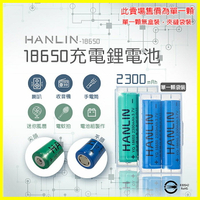 HANLIN-18650電池1顆袋裝 2300mah保證足量 適用行動電源/風扇/手電筒照明/自行車燈/釣魚露營頭燈電池
