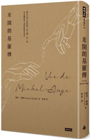 米開朗基羅傳【城邦讀書花園】