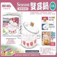 【美樂美事 milomix】Season耐熱玻璃雙耳鍋2.0L(玻璃湯鍋 雙耳湯鍋)