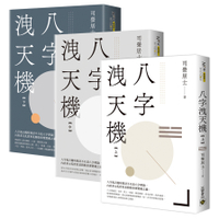 八字洩天機【上中下套書】