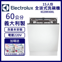 【Electrolux伊萊克斯】15人份全嵌式洗碗機 KEZB9300L