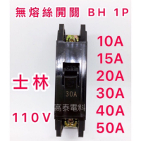 【高泰電料】附發票 士林電機 BH 1P 無熔絲開關 無熔線斷路器 10A 15A 20A 30A 40A 50A