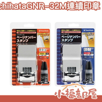 日本 Shachihata 自動頁碼章 連續 數字印章編碼印章 明朝體 哥德體 GNR-32M 補充液【小福部屋】