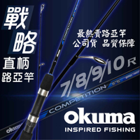 【獵漁人】公司貨 戰略直柄7尺/8尺/9尺/10尺 戰略 OKUMA 路亞竿 戰略 COMPETITION 直柄