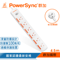 【PowerSync 群加】一開六插滑蓋防塵防雷擊延長線/4.5m(TPS316DN9045)