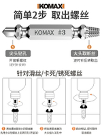 科麥斯斷頭螺絲取出器取短頭螺絲工具取絲器反絲滑絲斷絲取出器