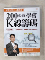 【書寶二手書T1／股票_KPE】實戰冠軍E大教你用 200張圖學會K線籌碼： 本益比評價法+E式技術面分析，篩選獲利100%的成長股！_傅鈺國