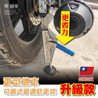重型機車可攜式單邊駐車架-升級款 台灣出貨 開立發票 重機駐車架 頂車架 重機支撐架-輕居家8806