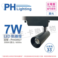 PHILIPS飛利浦 LED ST033T 7W 3000K 黃光 33D 全電壓 黑殼 軌道燈_PH430927