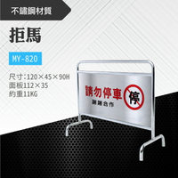 台灣製 拒馬 MY-820 不鏽鋼製 告示 標示 站牌 看板 路障 警告 請勿停車 禁止停車 餐廳 大樓 公司 停車場
