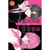 我與你的秘密花園 （首刷限定版） （上+下）