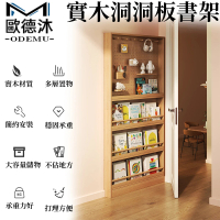 歐德沐 實木洞洞板書架100*10*178cm 開放式儲物 加高護欄(收納架 實木書架 落地書架 雜誌架 預購15天)