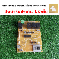 [พร้อมส่ง] Board เมนบอร์ดตรากระต่าย V3.81(แผงวงจรตรากระต่าย) สามารถรับเหรียญ 5 และ10 บาท ได้พร้อมๆกั