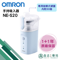 藥局現貨_[歐姆龍OMRON] 手持式吸入器 NE-S20 上呼吸道噴霧舒緩 蒸鼻機 蒸鼻器 霧化器