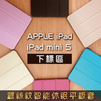 iPad Mini 5 蠶絲紋智能休眠三折立架平板套 mini5 A2133 A2124 A2126平板保護套 另售鋼化玻璃貼 滿299免運