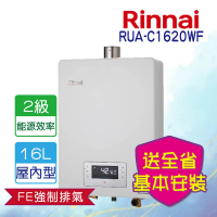 【林內】屋內型強制排氣熱水器 16L(RUA-C1620WF LPG/FE式 基本安裝)