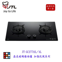 高雄 喜特麗 JT-GC277AS／AL-晶焱玻璃檯面爐 瓦斯爐 限定區域送基本安裝【KW廚房世界】