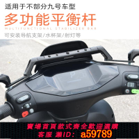 【台灣公司 可打統編】適用九號mmax110電動車m95c m85 n70c f90改裝配件平衡桿擴展支架