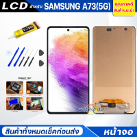 แถม ฟิล์มกันรอย แถมชุดกาว จอชุด สำหรับ samsung A73 A53 A51 A31 A32 4G / 5G หน้าจอ จอ + ทัช สำหรับ ซั