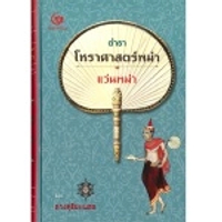 หนังสือ ตำราโหราศาสตร์พม่า แว่นพม่า (ปกแข็ง)