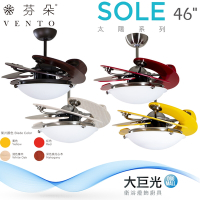 【芬朵】46吋 SOLE系列-燈飾燈具/遙控吊扇/循環扇/空調扇/吊扇燈(SOLE46)