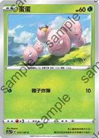 【CardMaster】寶可夢紙牌 中文版 PTCG 無極力量 SC2a_C_012/145 蛋蛋