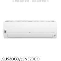 送樂點1%等同99折★LG樂金【LSU52DCO/LSN52DCO】變頻分離式冷氣(含標準安裝)(7-11商品卡3000元)