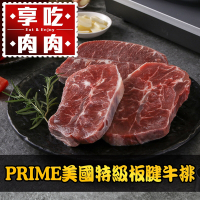 (任選)享吃肉肉-PRIME美國特級板腱牛排1包(150g±10%/包)