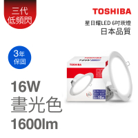 TOSHIBA 東芝 星日耀 LED崁燈 6吋 16W-三色任選(白光/黃光/自然色)