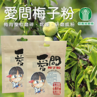 【信義鄉農會】愛問梅子粉100gX1袋(夾鏈袋)
