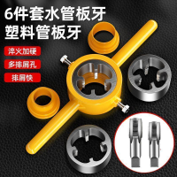 6件套水管板牙塑料螺紋管套絲器扳手4分6分管圓形自來水管手動