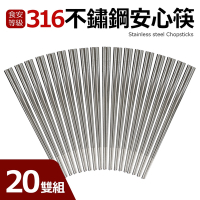 【Quasi】316不鏽鋼安心筷20雙組