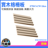 裝潢板 木格柵板 裝飾護牆板 實木格柵板 木板隔間 實木線板 牆板 木角材 SHM-SWG04M
