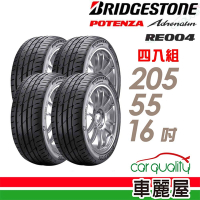 【普利司通 Bridgestone】RE004-2055516吋 操控靈敏佳過彎性能轎車胎_四入組_205/55/16_送安裝+定位(車麗屋)