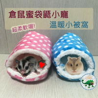 【鼠勾乙】 倉鼠保暖小窩 小寵物窩  寵物保暖窩 棉窩  保暖窩 保暖睡窩