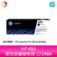 HP 48A 黑色原廠碳粉匣 CF248A 適用 HP LaserJet Pro M15w/M28w【APP下單最高22%點數回饋】